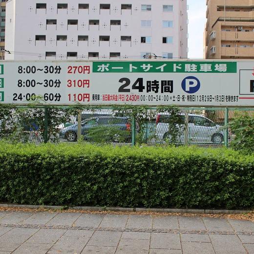 ポートサイド駐車場 公益財団法人 横浜市緑の協会