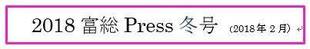 富総Press冬号（2018年2月）