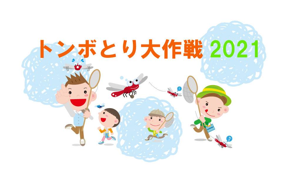 2021年度『富岡総合公園トンボとり大作戦』のご案内の写真