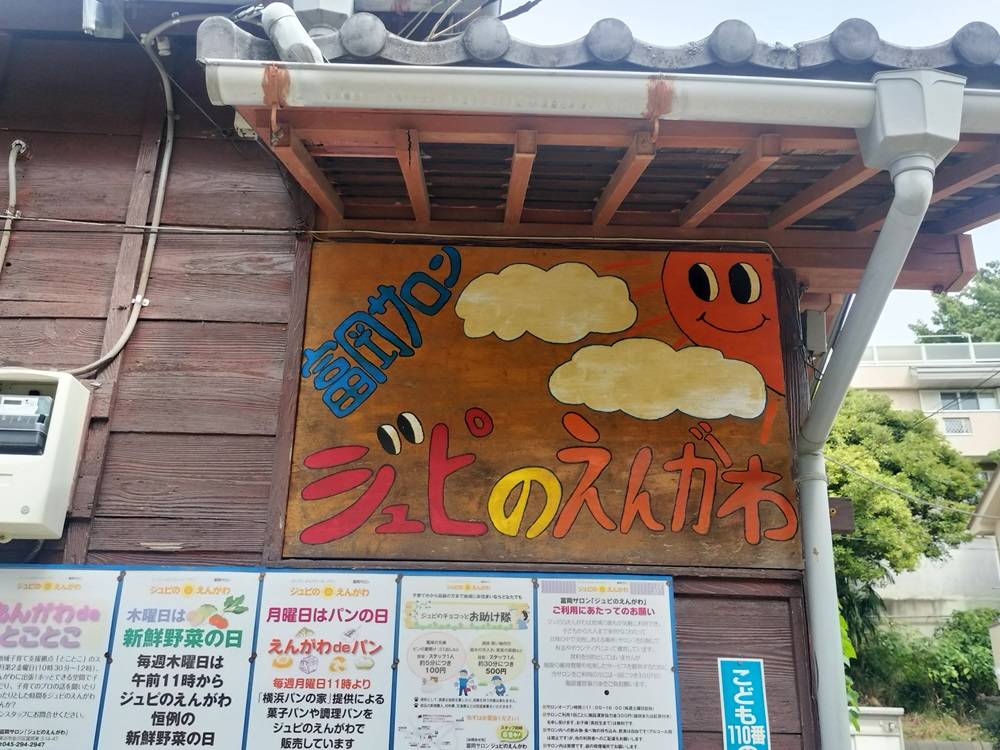 【感謝DAY出店・出演団体紹介】その3 「富岡サロン ジュピのえんがわ」様の写真