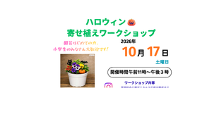 【ハロウィン寄せ植えワークショップ】開催のお知らせ