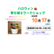 【ハロウィン寄せ植えワークショップ】開催のお知らせの画像