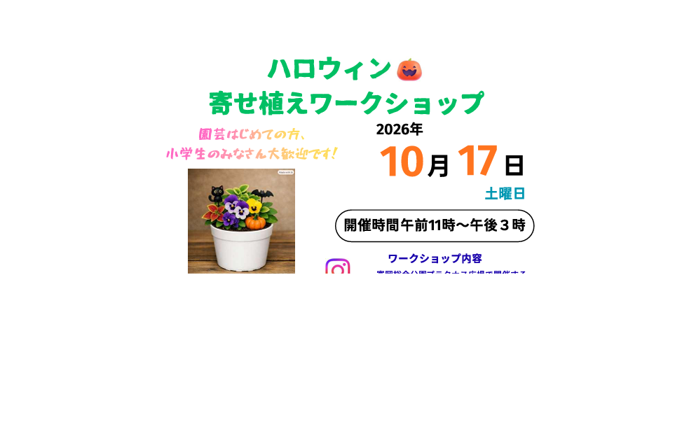 【ハロウィン寄せ植えワークショップ】開催のお知らせの写真