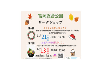 【ワークショップ～クリスマスリースつくり、お正月の寄せ植えつくり】開催のおしらせ♬