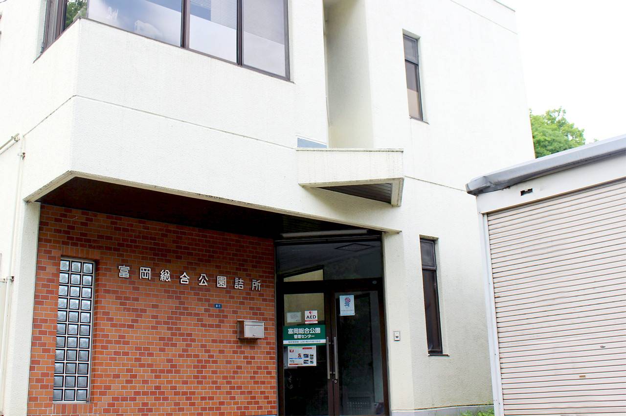 富岡総合公園_管理センター.jpg