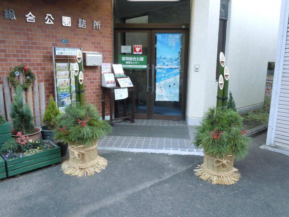門松|｜ブログ|富岡総合公園公式サイト｜公益財団法人 横浜市緑