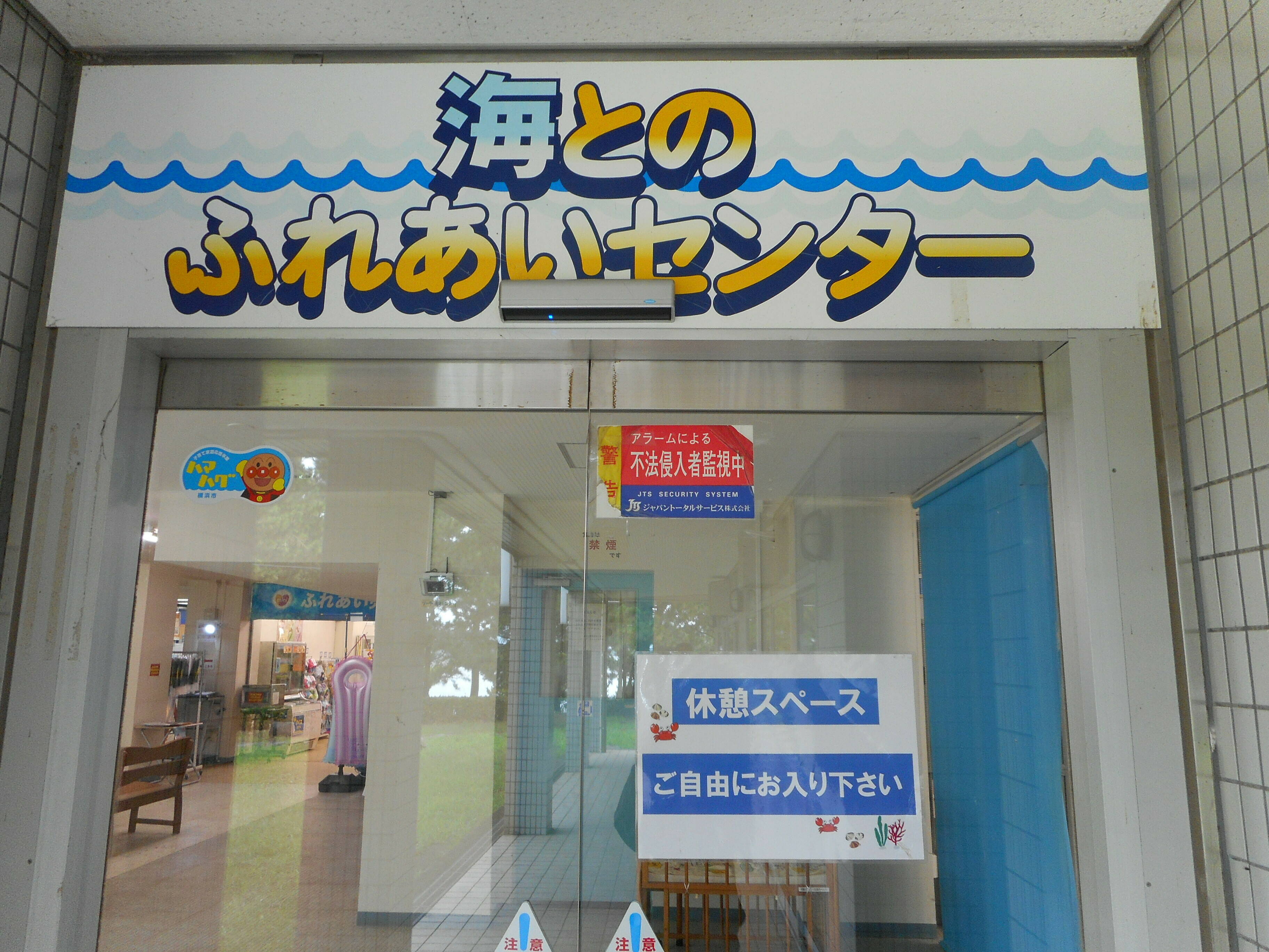 海とのふれあいセンター利用のご案内の写真