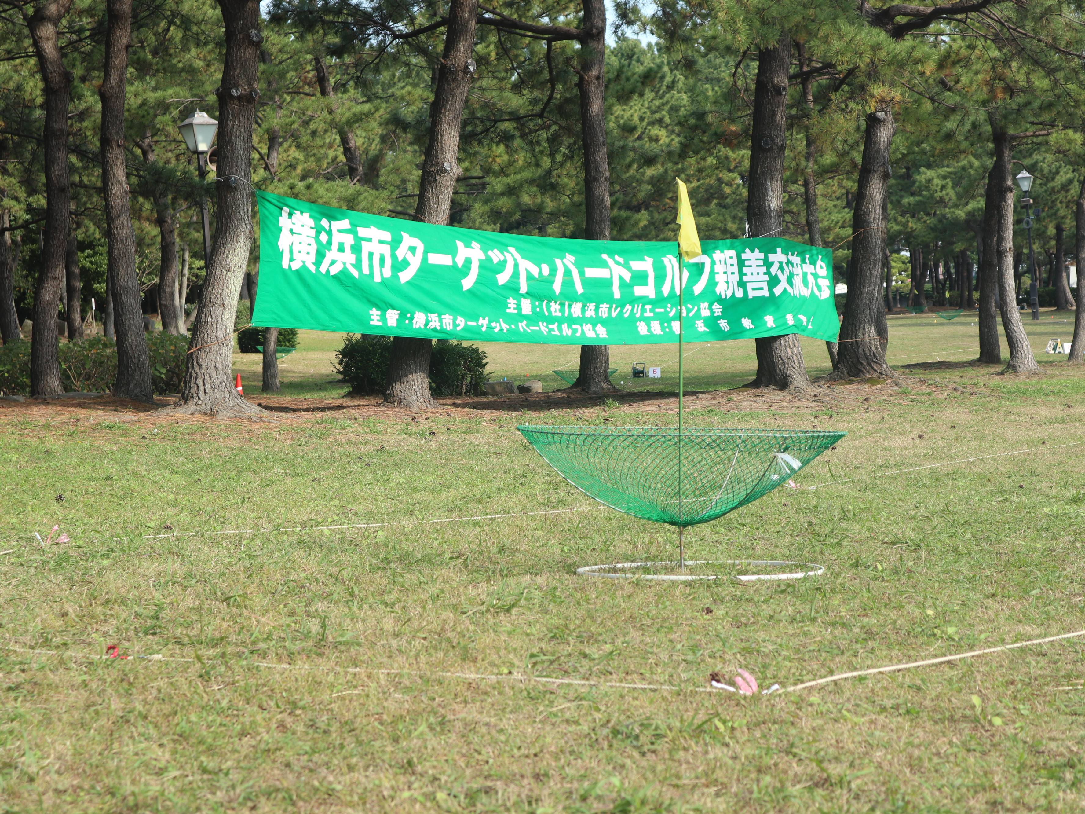 横浜市民スポーツ ターゲット・バードゴルフ大会が開催されましたの写真