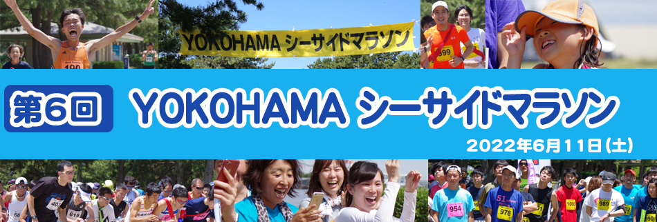 海の公園『第6回YOKOHAMAシーサイドマラソン』の写真