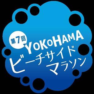 秋晴れの『第7回YOKOHAMAビーチサイドマラソン』