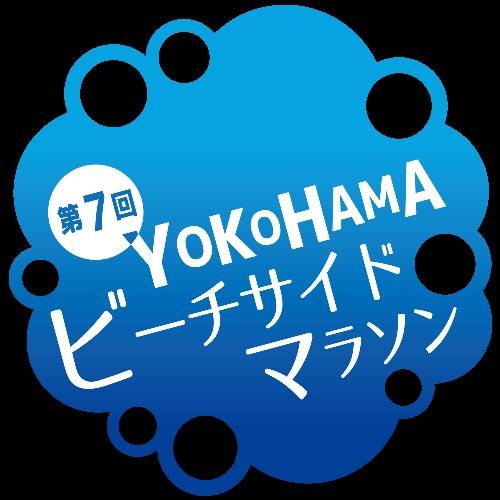 秋晴れの『第7回YOKOHAMAビーチサイドマラソン』の写真