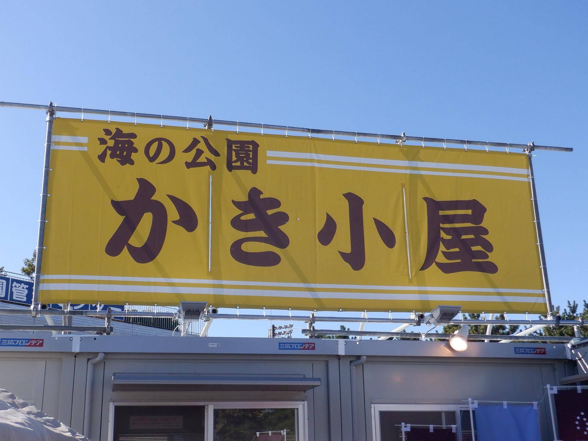 待望の営業再開!!海の公園かき小屋の写真