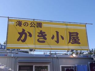 待望の営業再開！！海の公園かき小屋