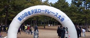 多くの参加者で賑わいました！「第50回金沢区ロードレース大会」