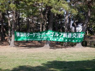 ターゲット・バードゴルフ大会が開催されました