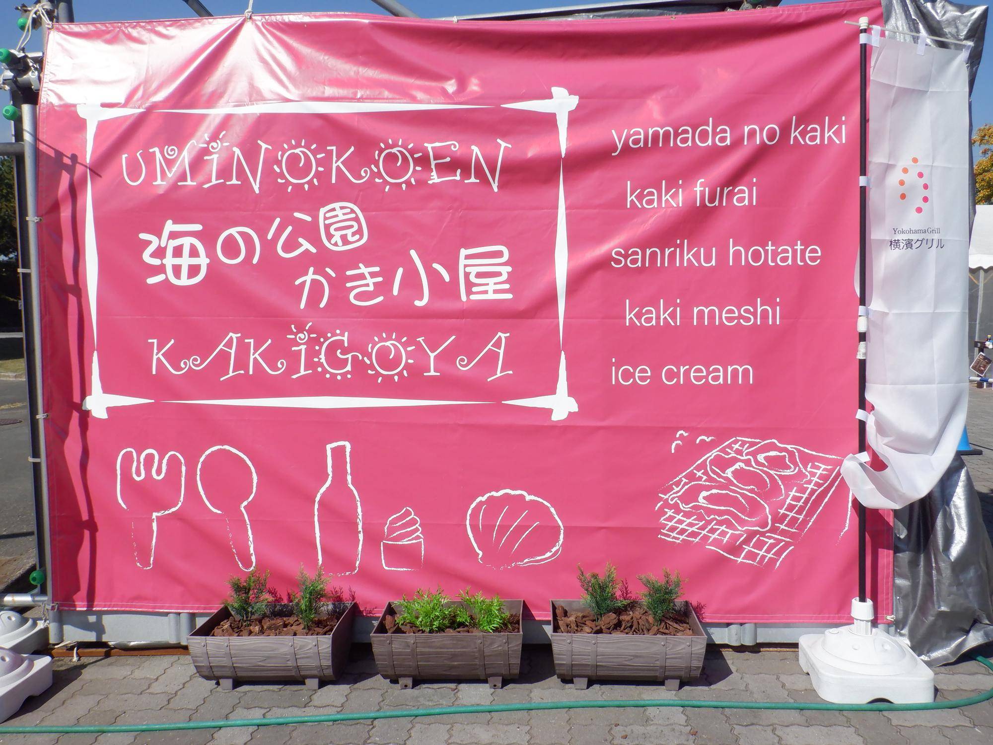 2023年かき小屋OPENしました!の写真