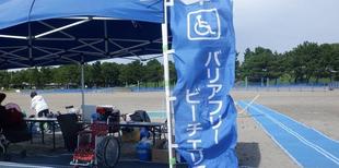 ビーチを楽しむ「ヨコハマ・バリアフリービーチ2024」を開催しました