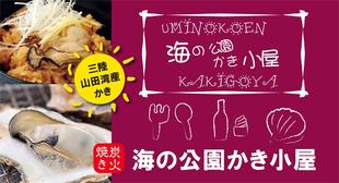 今年は営業期間を延長します!海の公園かき小屋OPEN!【10月30日(木)】