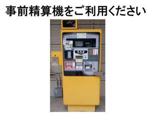 駐車場混雑時の事前精算機利用のお願い