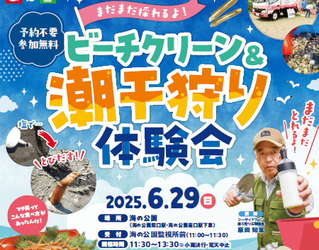 シーサイドライン「ビーチクリーン&潮干狩り体験会」開催のお知らせ【6月29日(日)】の写真