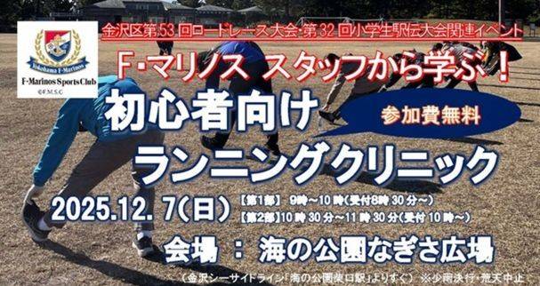 走りを学ぼう！「F・マリノス スタッフから学ぶ！初心者向けランニングクリニック」開催のお知らせ【12月7日（日）】の写真