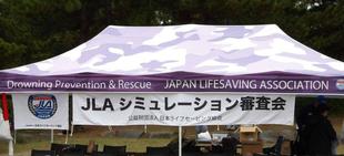  ライフセーバーの救助活動を審査「第10回JLAシミュレーション審査会」が開催されました