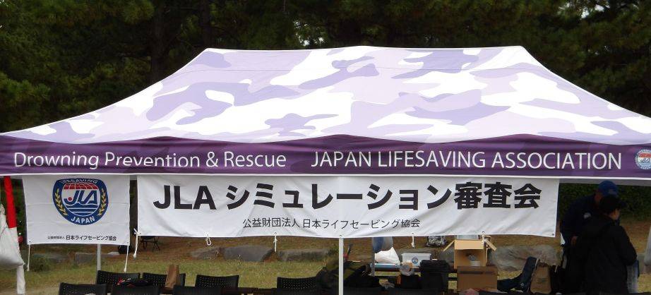  ライフセーバーの救助活動を審査「第10回JLAシミュレーション審査会」が開催されましたの写真
