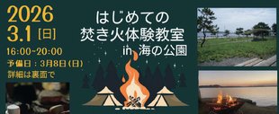 八景島の夜景を前に「はじめての焚き火体験教室in海の公園」を開催します【令和8年3月1日（日）】
