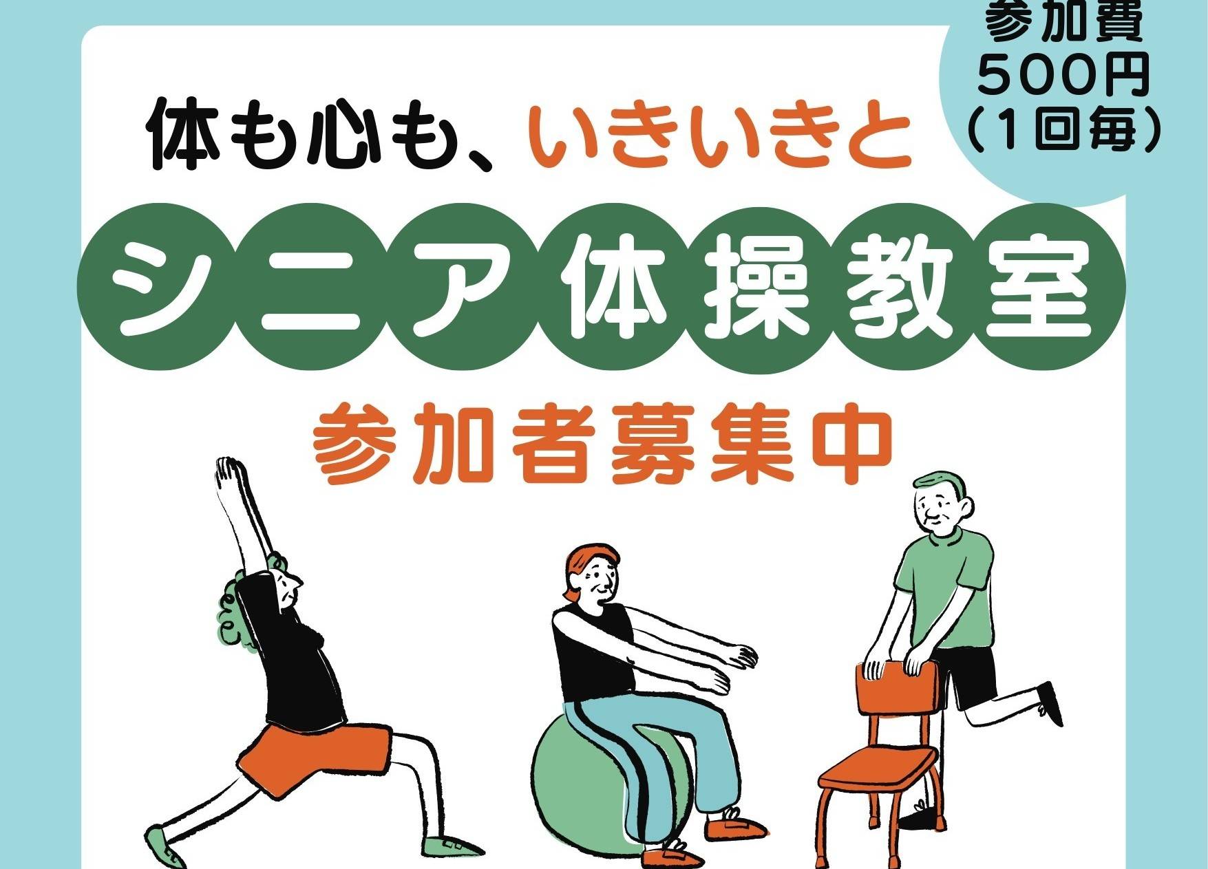 「シニア体操教室」が開催されます！【第１回 ５月12日（火）10:00～11:00】の写真