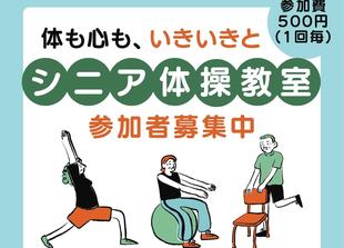 「シニア体操教室」が開催されます！【第１回 ５月12日（火）10:00～11:00】