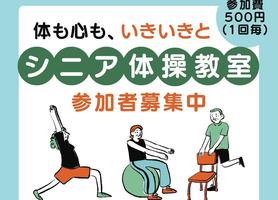 「シニア体操教室」が開催されます！【第１回 ５月12日（火）10:00～11:00】の画像