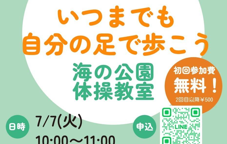 「いつまでも自分の足で歩こう」海の公園体操教室が開催されます！　　　初回参加費無料です　　　　【７月７日（火）10:00～11:00】の写真