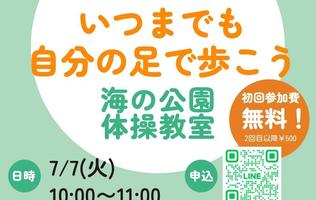 「いつまでも自分の足で歩こう」海の公園体操教室が開催されます！　　　初回参加費無料です　　　　【７月７日（火）10:00～11:00】の画像