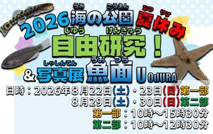2026海の公園夏休み自由研究！＆ 写真展魚面