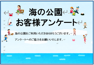 アンケートにご協力をお願いいたします