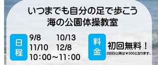 海の公園「いつまでも自分の足で歩こう！」体操教室！９月８日（火）