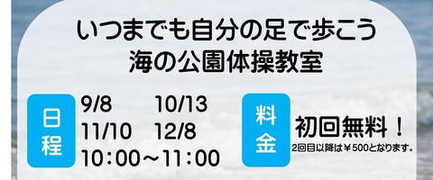 海の公園「いつまでも自分の足で歩こう！」体操教室！９月８日（火）の画像