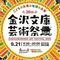 第26回金沢文庫芸術祭 【KANAZAWABUNKO ART FESTIVAL2026】海の公園　9/21（月祭日）の画像