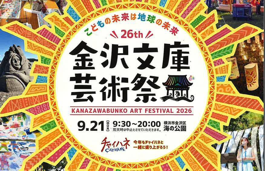 第26回金沢文庫芸術祭 【KANAZAWABUNKO ART FESTIVAL2026】海の公園　9/21（月祭日）の写真