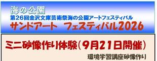 サンドアートフェスティバル2026（金沢文庫芸術祭）海の公園　9/21（月祭日）