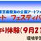 サンドアートフェスティバル2026（金沢文庫芸術祭）海の公園　9/21（月祭日）の画像