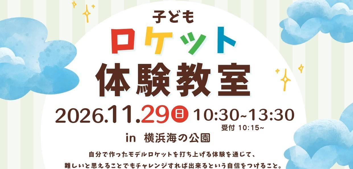 子どもロケット体験教室の開催　11月29日（日）の写真