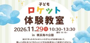 子どもロケット体験教室の開催　11月29日（日）