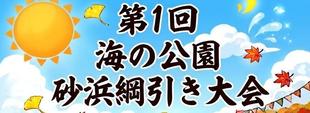 海の公園「砂浜綱引き大会」の開催　11月15日（日）13:00～16:00