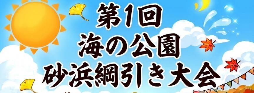 海の公園「砂浜綱引き大会」の開催　11月15日（日）13:00～16:00の写真