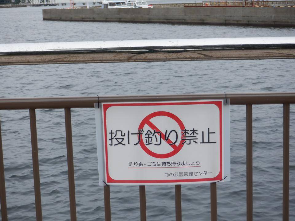 投げ釣り禁止 にご協力ください ブログ 海の公園公式サイト 公益財団法人 横浜市緑の協会