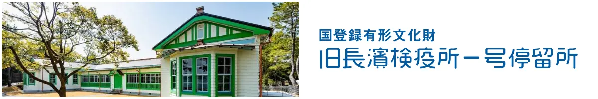 旧長濱検疫所一号停留所