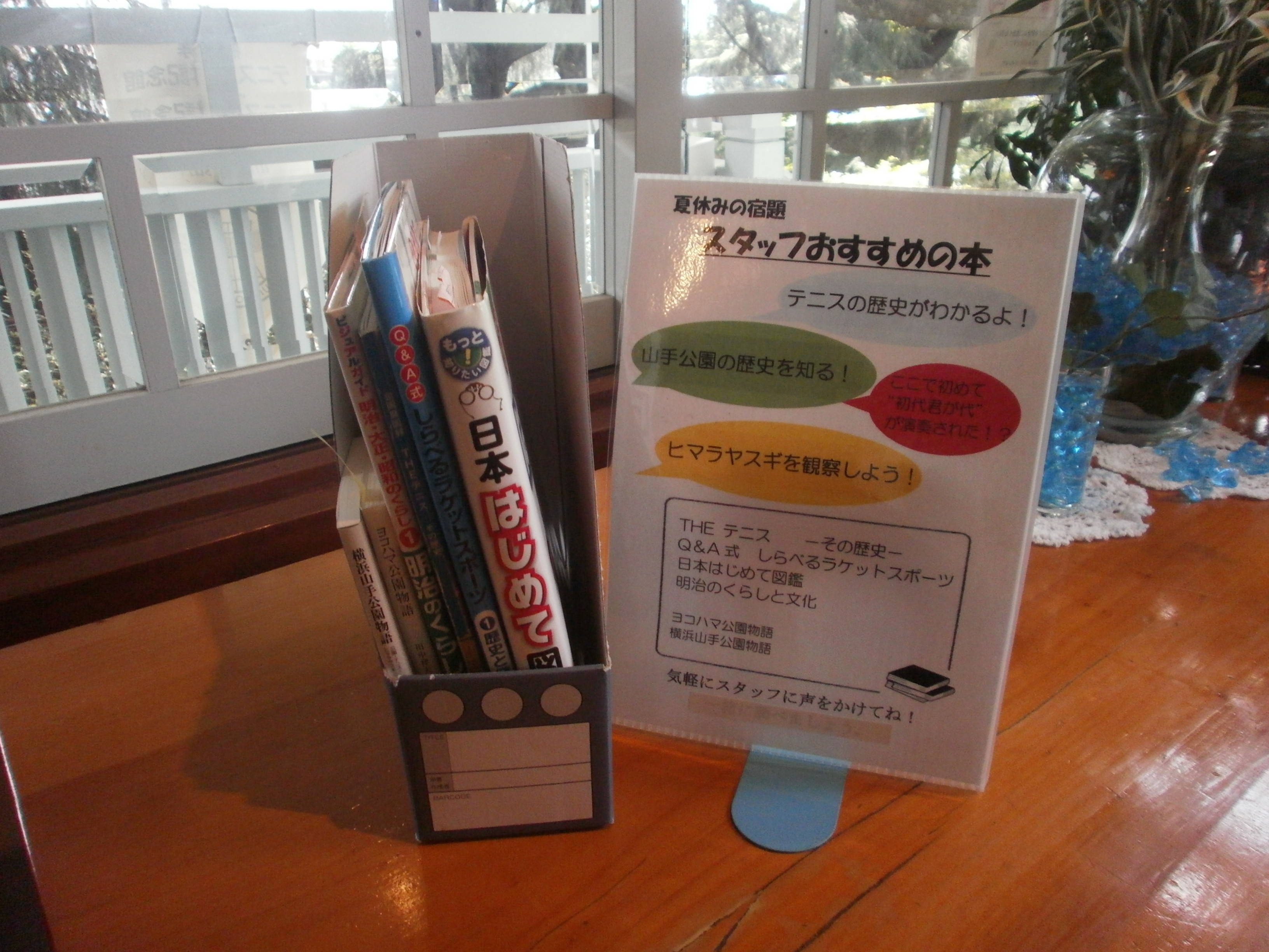 テニス発祥記念館 夏休みの宿題 スタッフおすすめの図書 ブログ 山手公園公式サイト 公益財団法人 横浜市緑の協会 テニス発祥記念館 夏休みの宿題 スタッフおすすめの図書 ブログ 山手公園公式サイト 公益財団法人 横浜市緑の協会