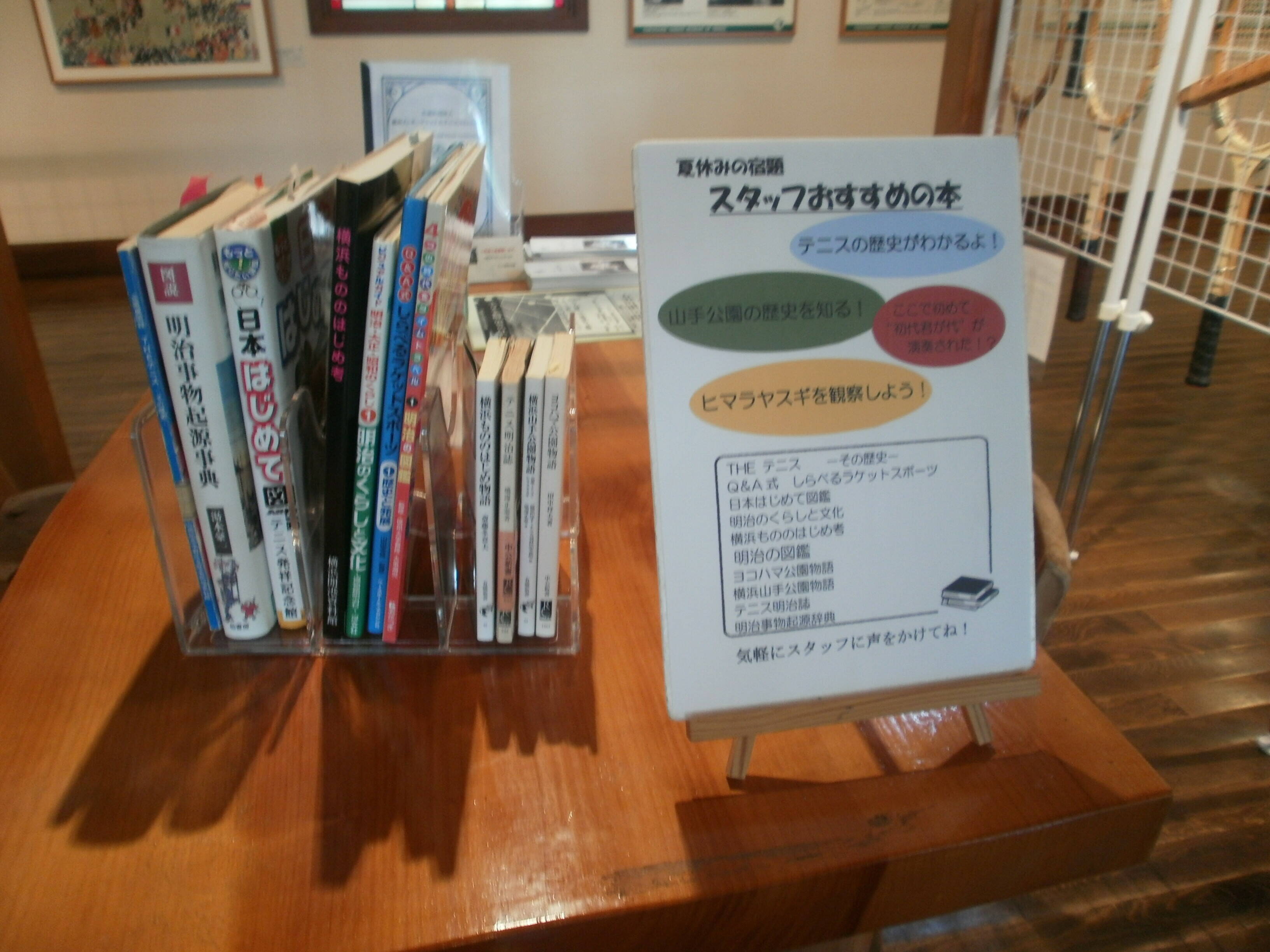    テニス発祥記念館 夏休みおすすめ図書    の写真