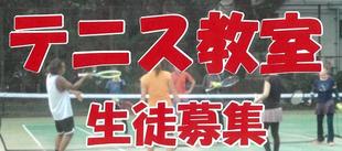テニス教室　生徒募集 ≪2025≫